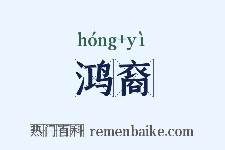 鸿裔是什么意思的图片